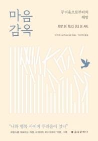마음 감옥 -두려움으로부터의 해방